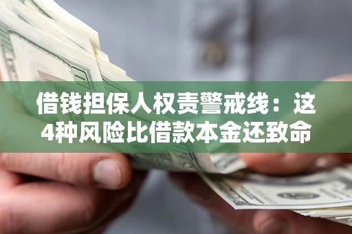 武汉借钱担保人权责警戒线：这4种风险比借款本金还致命