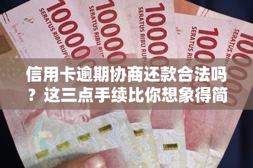 武汉信用卡逾期协商还款合法吗？这三点手续比你想象得简单