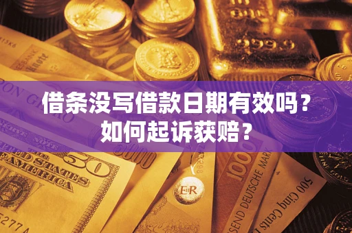 武汉借条没写借款日期有效吗？如何起诉获赔？