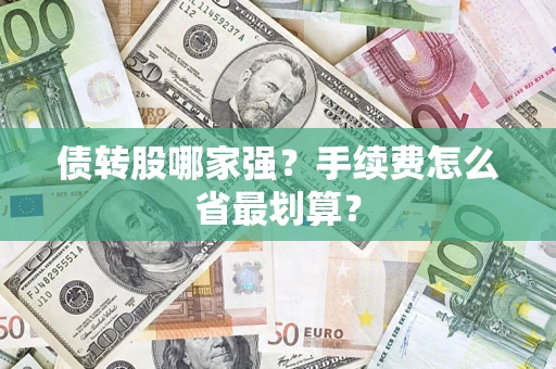 武汉债转股哪家强？手续费怎么省最划算？