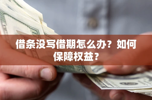 武汉借条没写借期怎么办？如何保障权益？