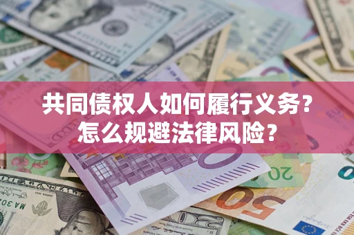 武汉共同债权人如何履行义务？怎么规避法律风险？