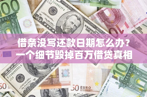 武汉借条没写还款日期怎么办？一个细节毁掉百万借贷真相