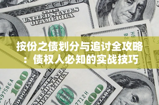 武汉按份之债划分与追讨全攻略：债权人必知的实战技巧
