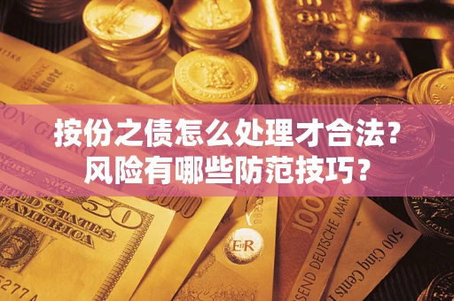 武汉按份之债怎么处理才合法？风险有哪些防范技巧？