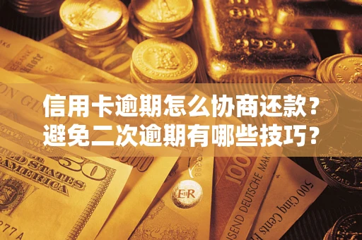 武汉信用卡逾期怎么协商还款？避免二次逾期有哪些技巧？