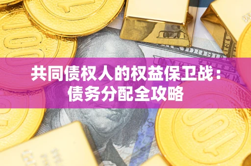 武汉共同债权人的权益保卫战：债务分配全攻略
