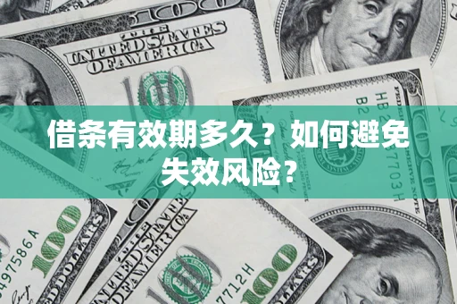 武汉借条有效期多久？如何避免失效风险？