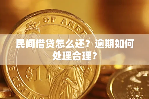 武汉民间借贷怎么还？逾期如何处理合理？