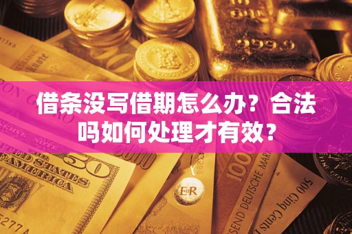 武汉借条没写借期怎么办？合法吗如何处理才有效？