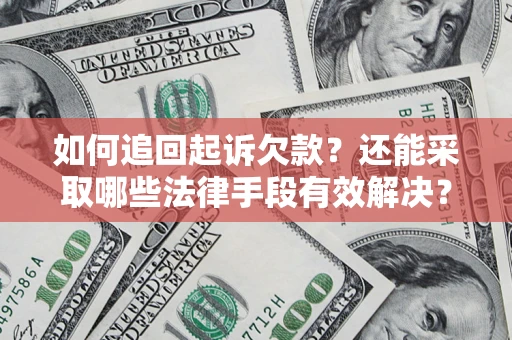武汉如何追回起诉欠款？还能采取哪些法律手段有效解决？