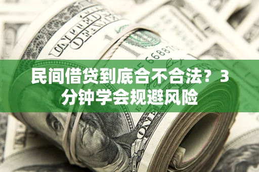 武汉民间借贷到底合不合法？3分钟学会规避风险