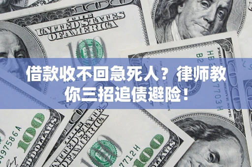 武汉借款收不回急死人？律师教你三招追债避险！