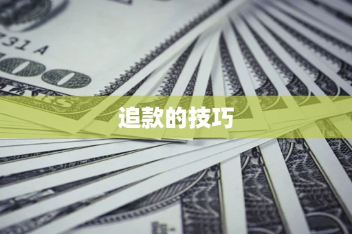 武汉追款的技巧