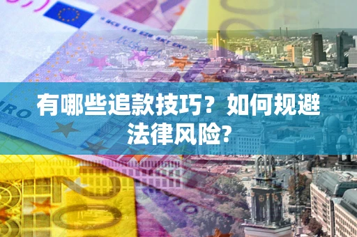 武汉有哪些追款技巧？如何规避法律风险?