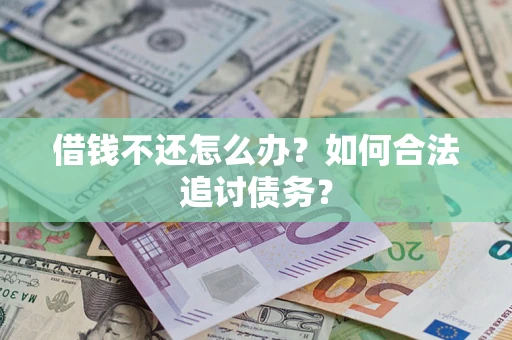 武汉借钱不还怎么办？如何合法追讨债务？