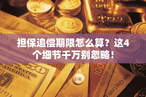 武汉担保追偿期限怎么算?这4个细节千万别忽略! 武汉担保追偿期限怎么算?这4个细节千万别忽略!